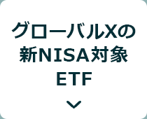 グローバルXの新NISA対象ETF
