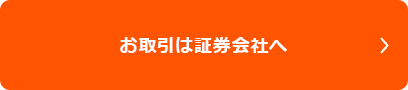 お取引は証券会社へ