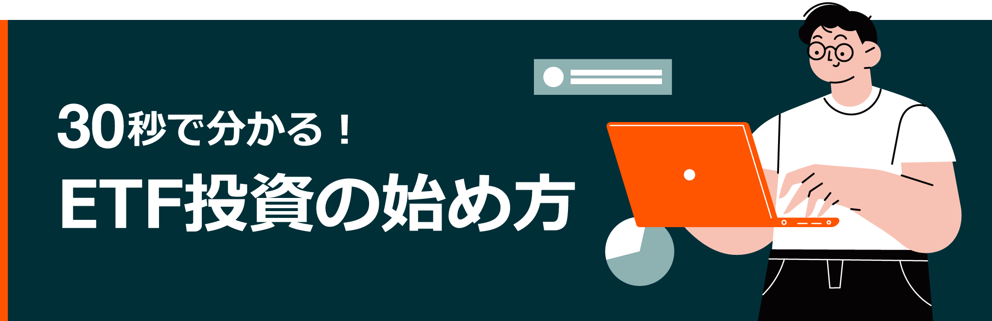 30秒で分かる！ ETF投資の始め方