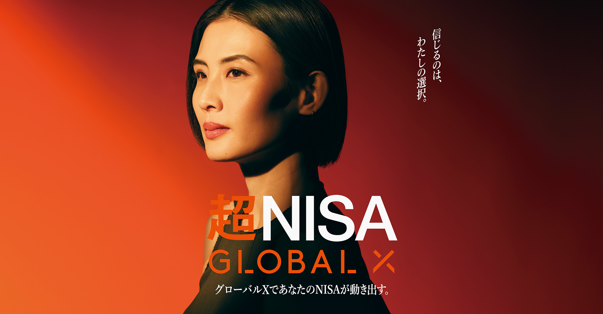 超NISAグローバルX