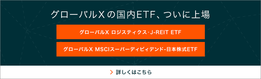 グローバルXの国内ETF、ついに上場